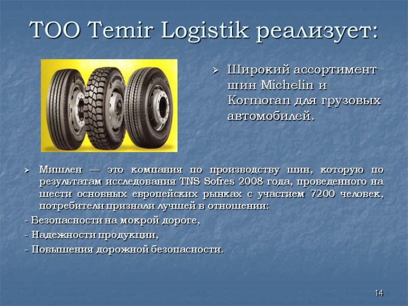 ТОО Temir Logistik реализует: Мишлен — это компания по производству шин, которую по ТОО Temir Logistik реализует: Мишлен — это компания по производству шин, которую по